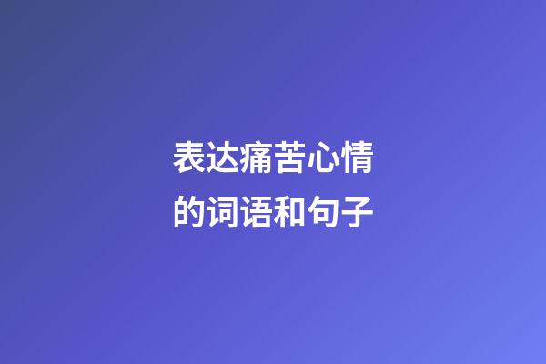 表达痛苦心情的词语和句子