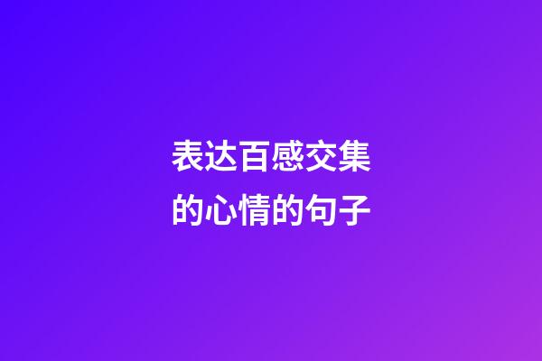 表达百感交集的心情的句子