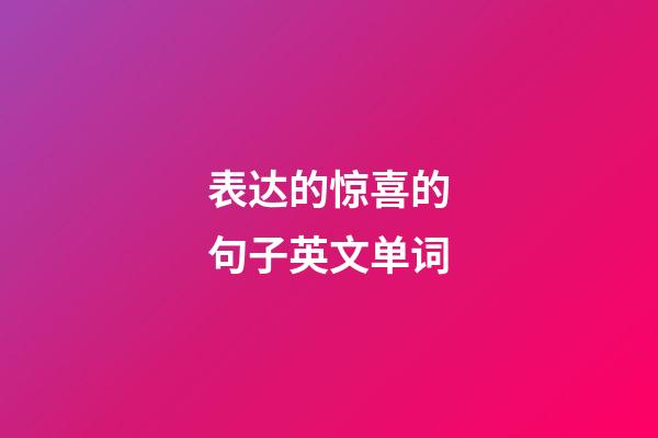 表达的惊喜的句子英文单词