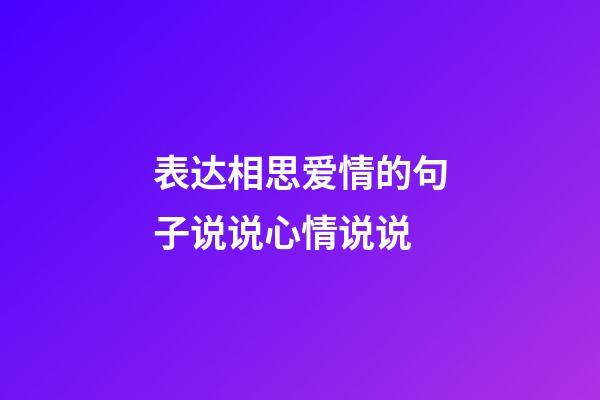 表达相思爱情的句子说说心情说说