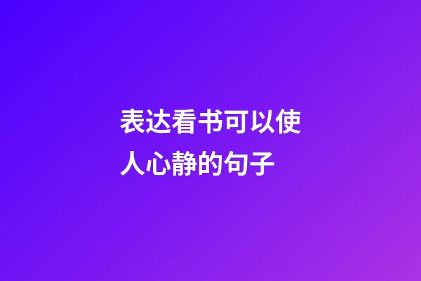 表达看书可以使人心静的句子