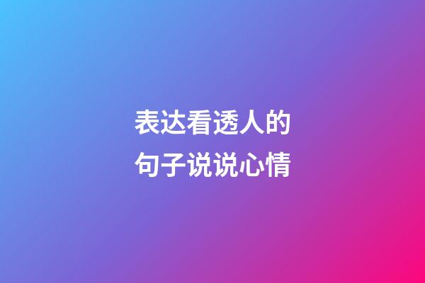 表达看透人的句子说说心情