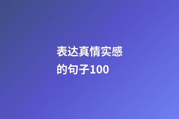 表达真情实感的句子100