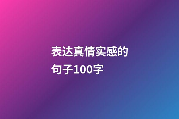 表达真情实感的句子100字