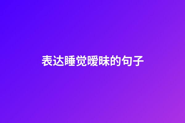 表达睡觉暧昧的句子