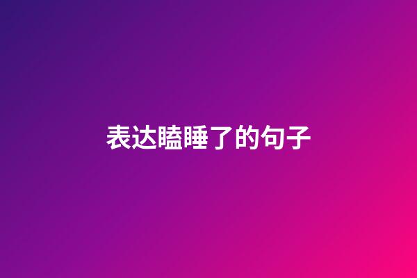 表达瞌睡了的句子