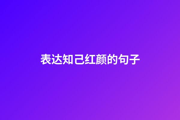 表达知己红颜的句子