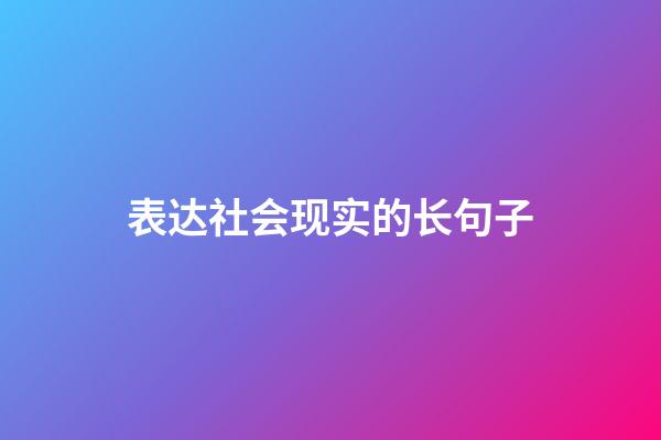 表达社会现实的长句子