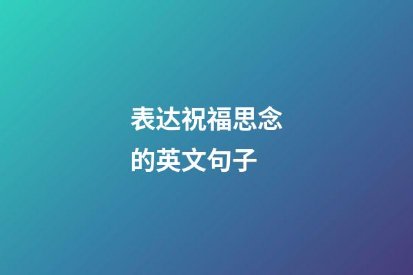 表达祝福思念的英文句子