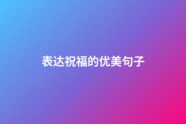 表达祝福的优美句子