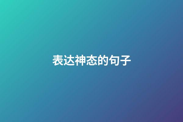 表达神态的句子