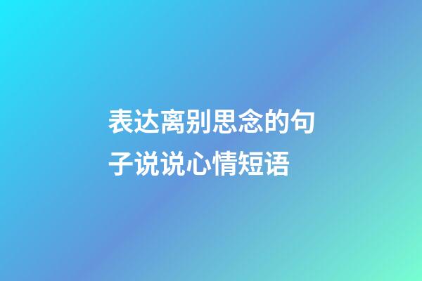 表达离别思念的句子说说心情短语