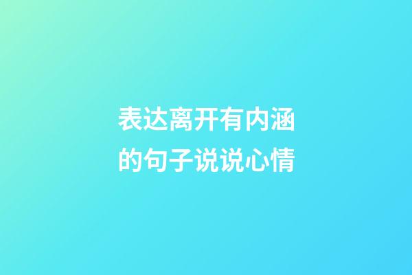 表达离开有内涵的句子说说心情