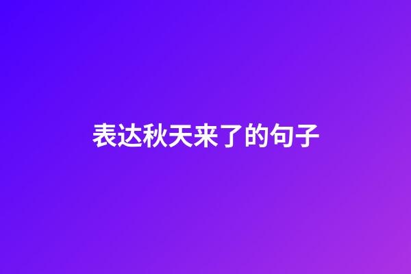 表达秋天来了的句子