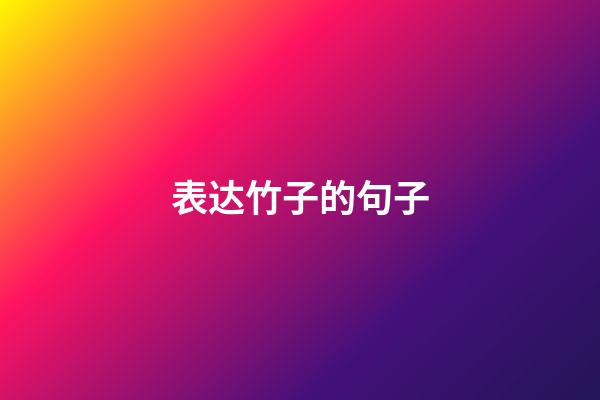 表达竹子的句子