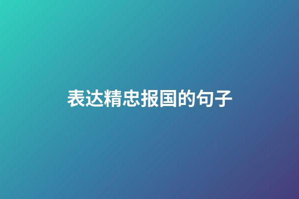 表达精忠报国的句子