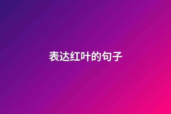 表达红叶的句子