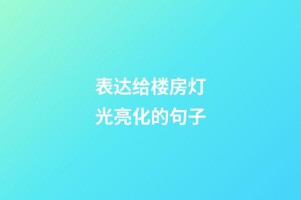 表达给楼房灯光亮化的句子