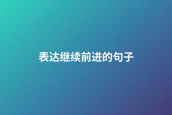 表达继续前进的句子