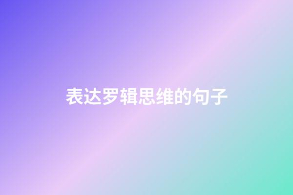 表达罗辑思维的句子