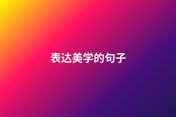 表达美学的句子