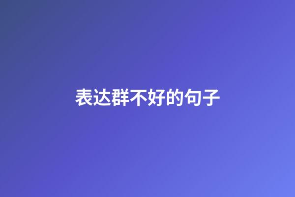 表达群不好的句子