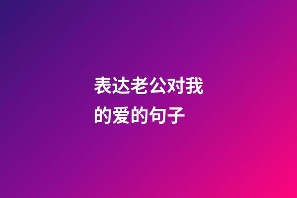 表达老公对我的爱的句子