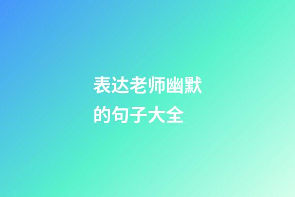 表达老师幽默的句子大全