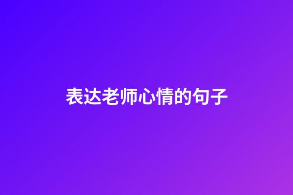 表达老师心情的句子