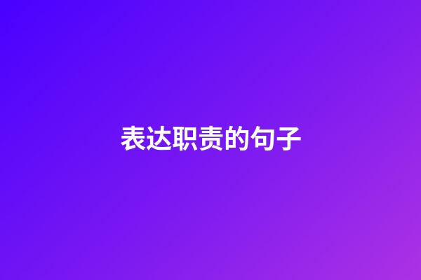 表达职责的句子