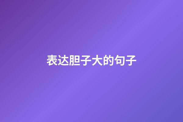 表达胆子大的句子