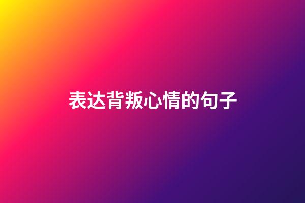 表达背叛心情的句子