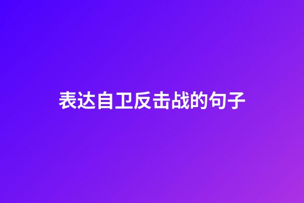 表达自卫反击战的句子