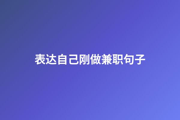 表达自己刚做兼职句子