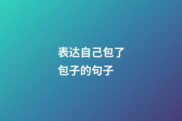 表达自己包了包子的句子