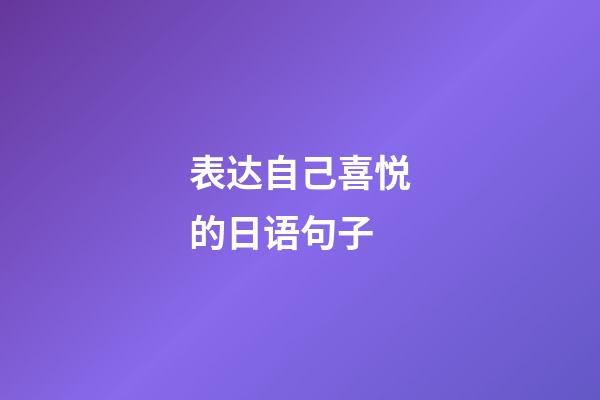 表达自己喜悦的日语句子