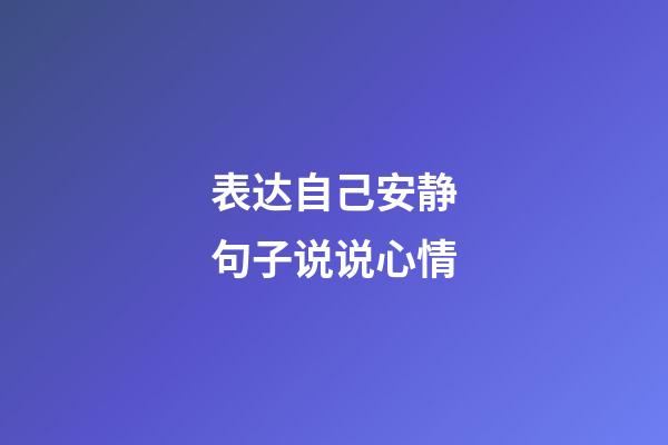 表达自己安静句子说说心情