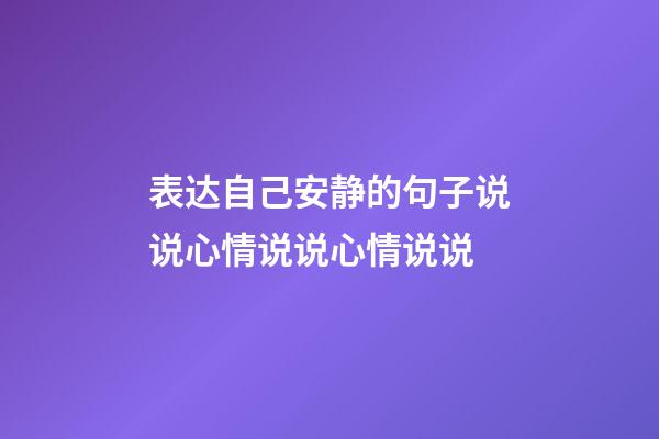 表达自己安静的句子说说心情说说心情说说