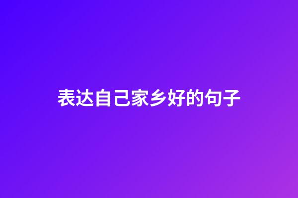 表达自己家乡好的句子