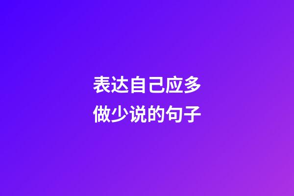 表达自己应多做少说的句子