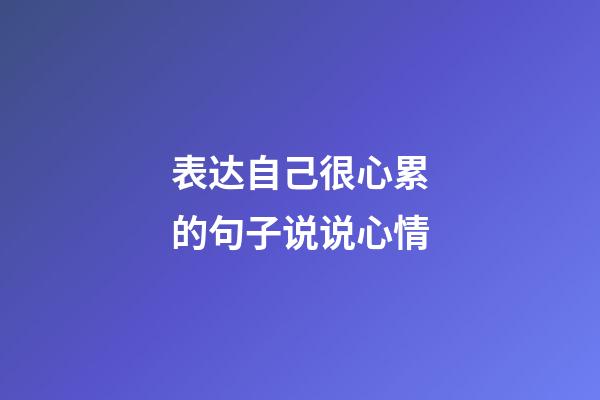 表达自己很心累的句子说说心情