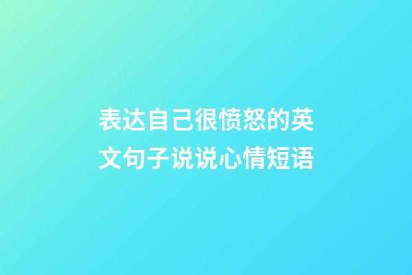 表达自己很愤怒的英文句子说说心情短语