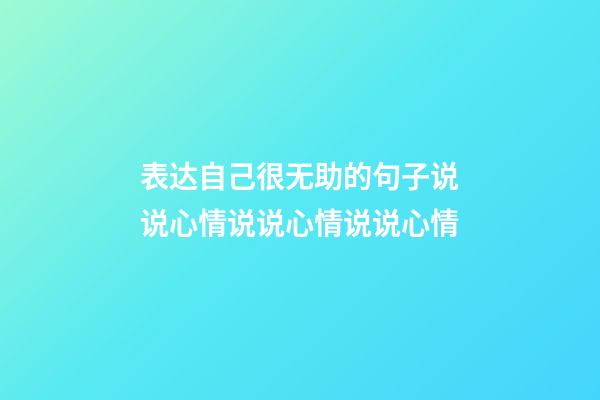 表达自己很无助的句子说说心情说说心情说说心情