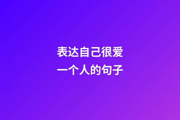 表达自己很爱一个人的句子