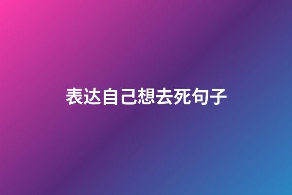 表达自己想去死句子