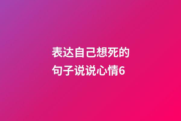 表达自己想死的句子说说心情6