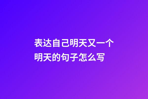 表达自己明天又一个明天的句子怎么写