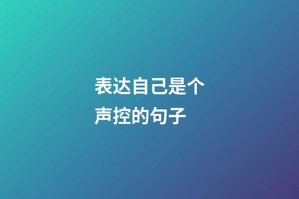 表达自己是个声控的句子