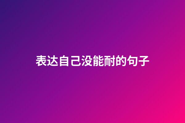 表达自己没能耐的句子