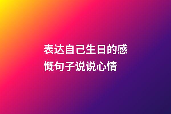 表达自己生日的感慨句子说说心情